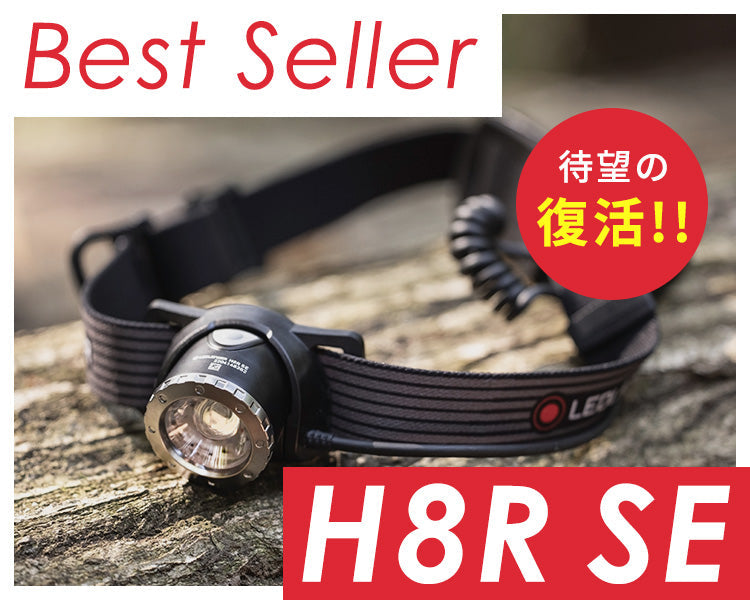 これは事件だ!「H8R SE(スペシャルエディション)」 No.1 ベストセラーが待望の復活