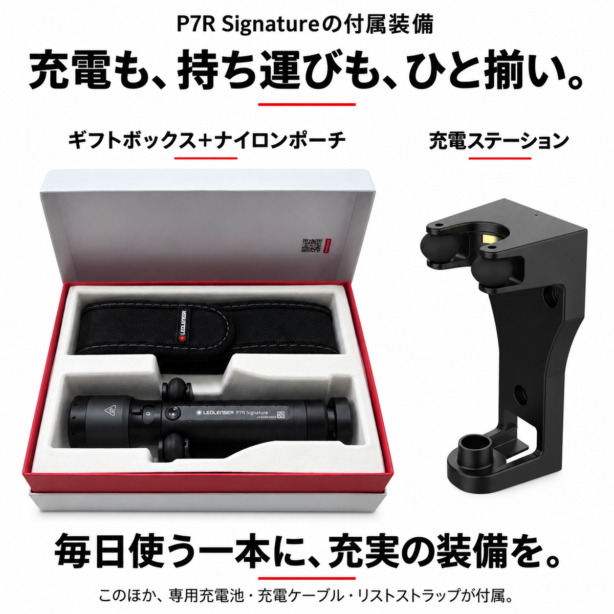 P7R Signatureの付属装備:充電ステーション、ナイロンポーチ、プレミアムギフトボックス。専用充電池・充電ケーブル・リストストラップも付属。