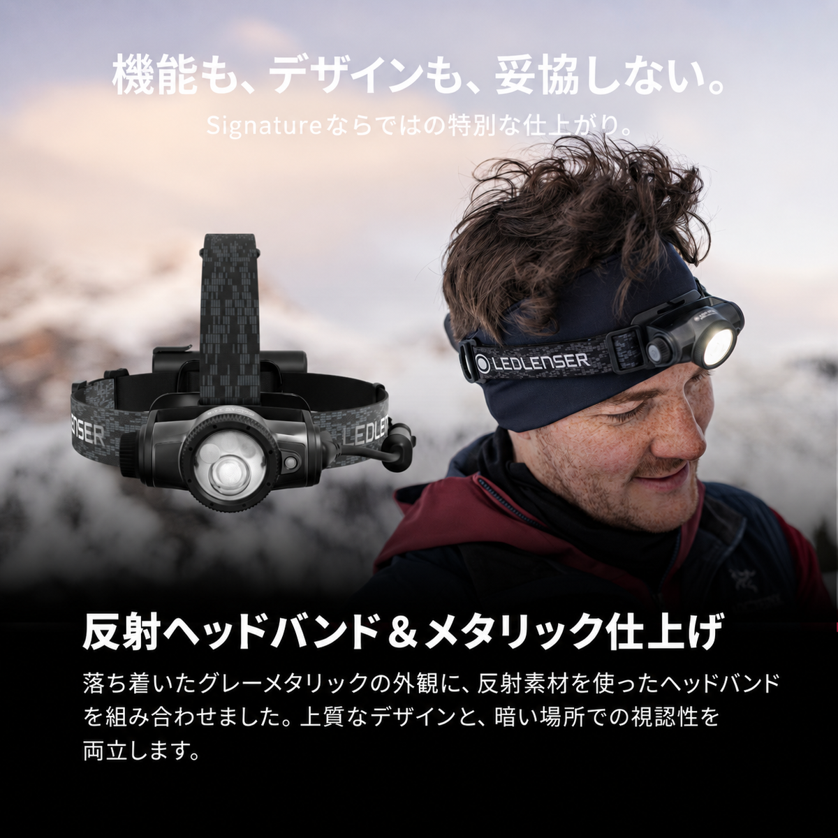 機能も、デザインも、妥協しない。 Signatureならではの特別な仕上がり。 反射ヘッドバンド&メタリック仕上げ 落ち着いたグレーメタリックの外観に、反射素材を使ったヘッドバンドを組み合わせました。上質なデザインと、暗い場所での視認性を両立します。