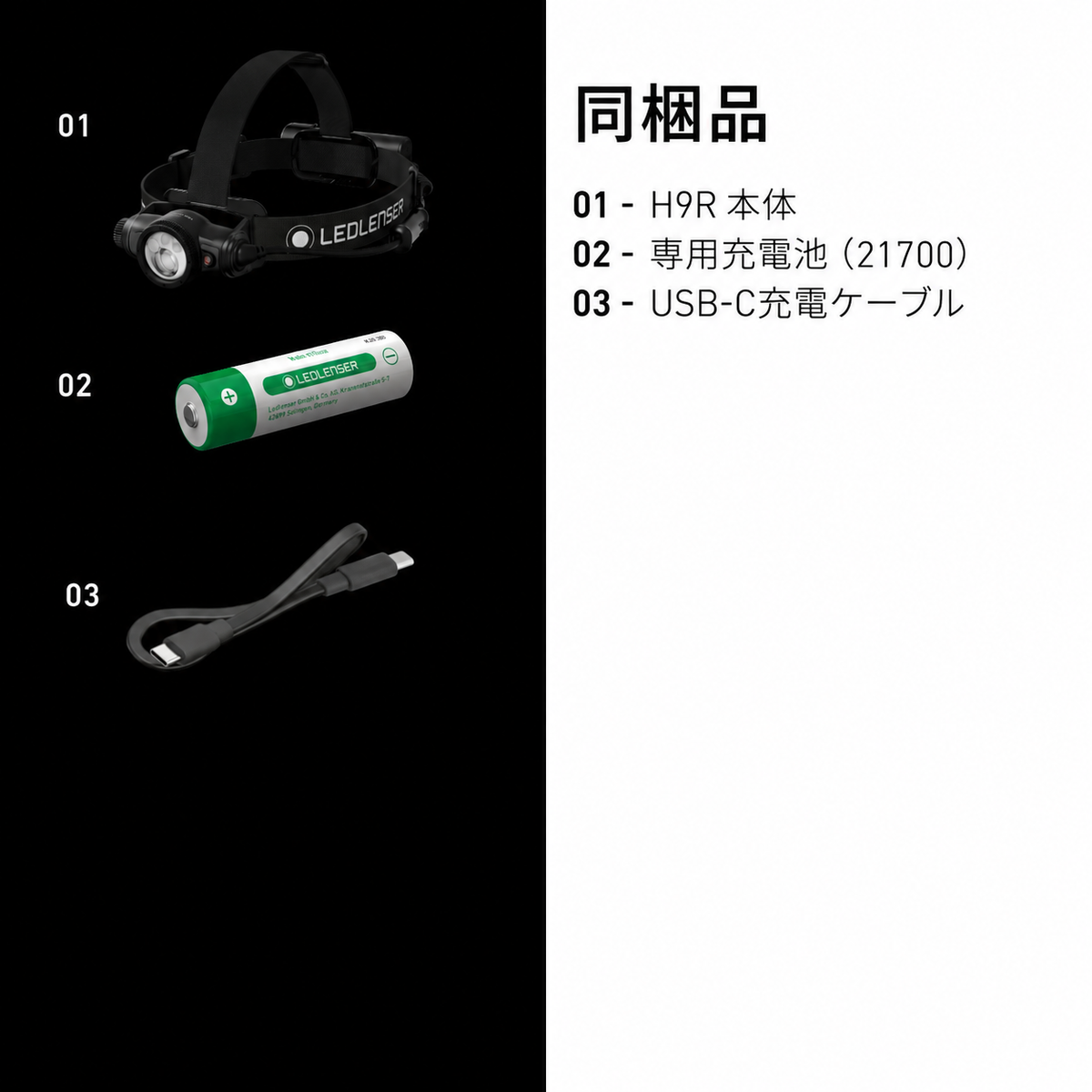 同梱品 01 H9R 本体 02 専用充電池(21700) 03 USB-C充電ケーブル