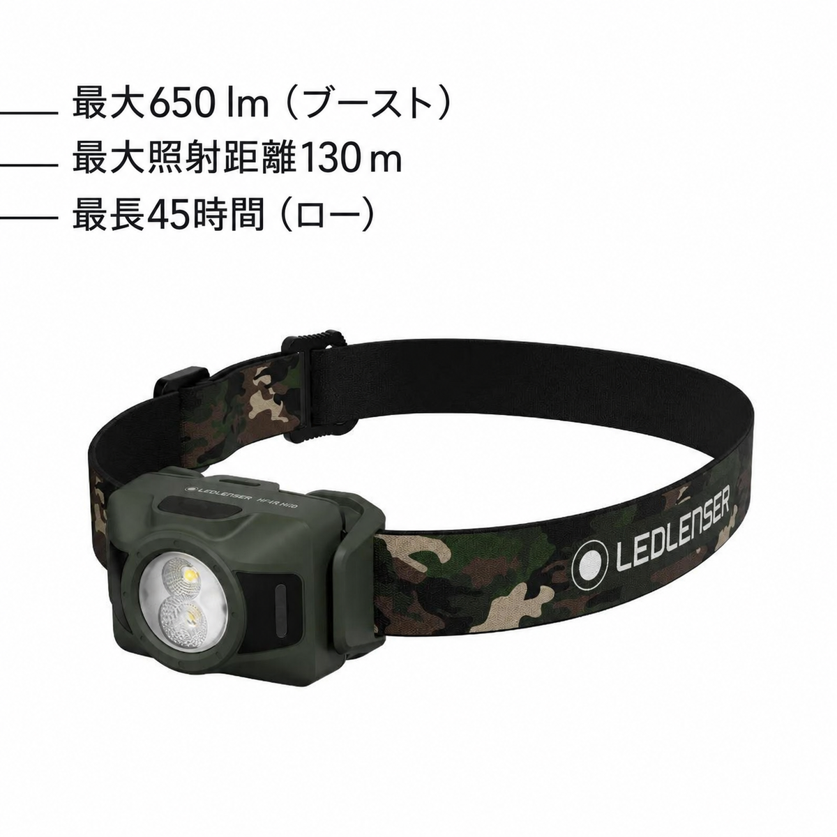 最大650 lm(ブースト)。最大照射距離130 m。最長45時間(ロー)