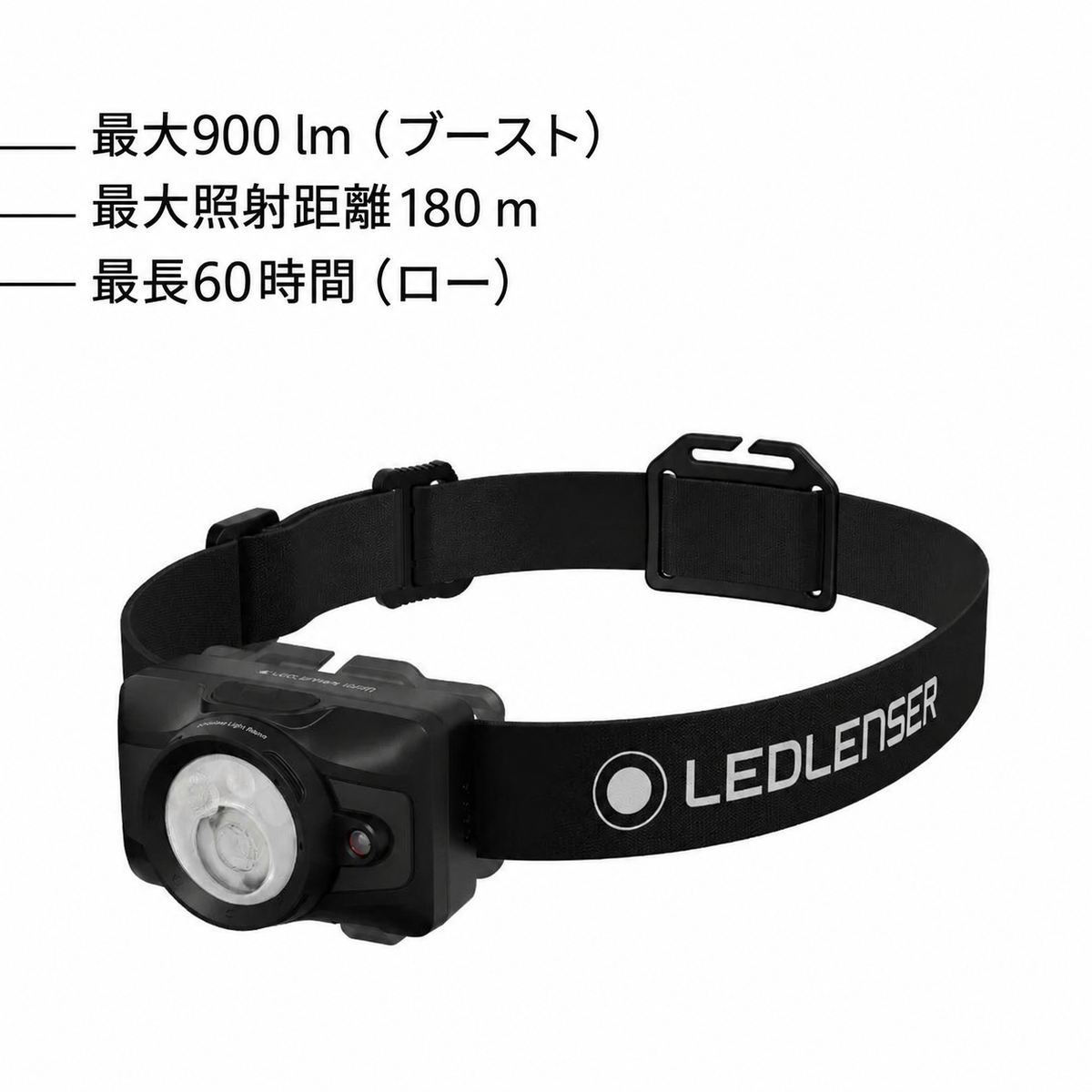 最大900 lm(ブースト)。最大照射距離180 m。最長60時間(ロー)
