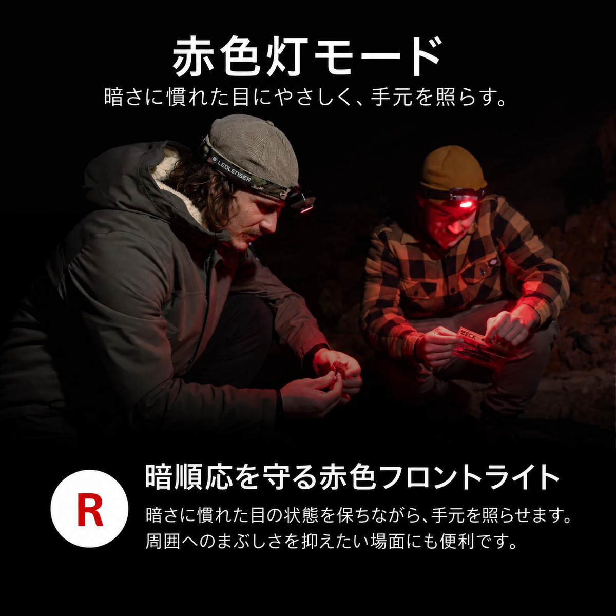 赤色灯モード。暗さに慣れた目にやさしく、手元を照らす。。暗順応を守る赤色フロントライト。暗さに慣れた目の状態を保ちながら、手元を照らせます。周囲へのまぶしさを抑えたい場面にも便利です。