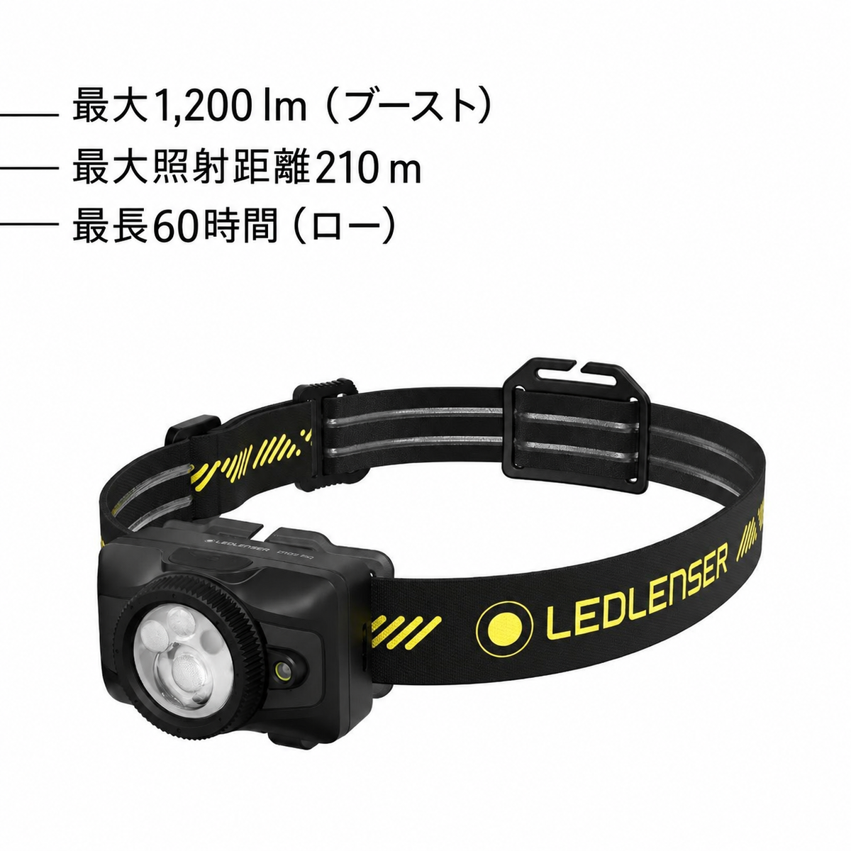 最大1,200 lm(ブースト) 最大照射距離210 m 最長60時間(ロー)