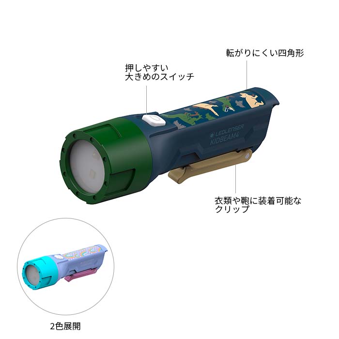 KIDBEAM4 単四電池2本で稼働するお子様の味方! まぶしさ軽減、目に優しくて本格的