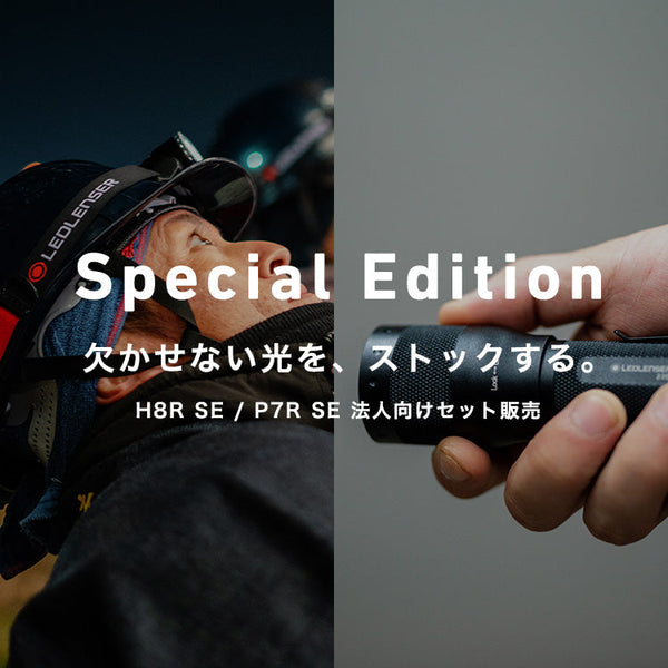 Special Edition － 欠かせない光を、ストックする。H8R SE / P7R SE 法人向けセット販売。