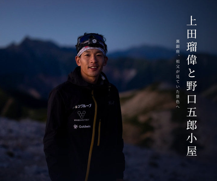 上田瑠偉と野口五郎小屋　ー 北アルプス裏銀座 祖父が見ていた景色へ ー