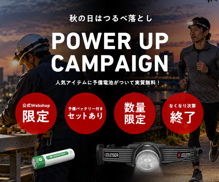 お得！秋のPOWER UP キャンペン | 予備電池が実質無料