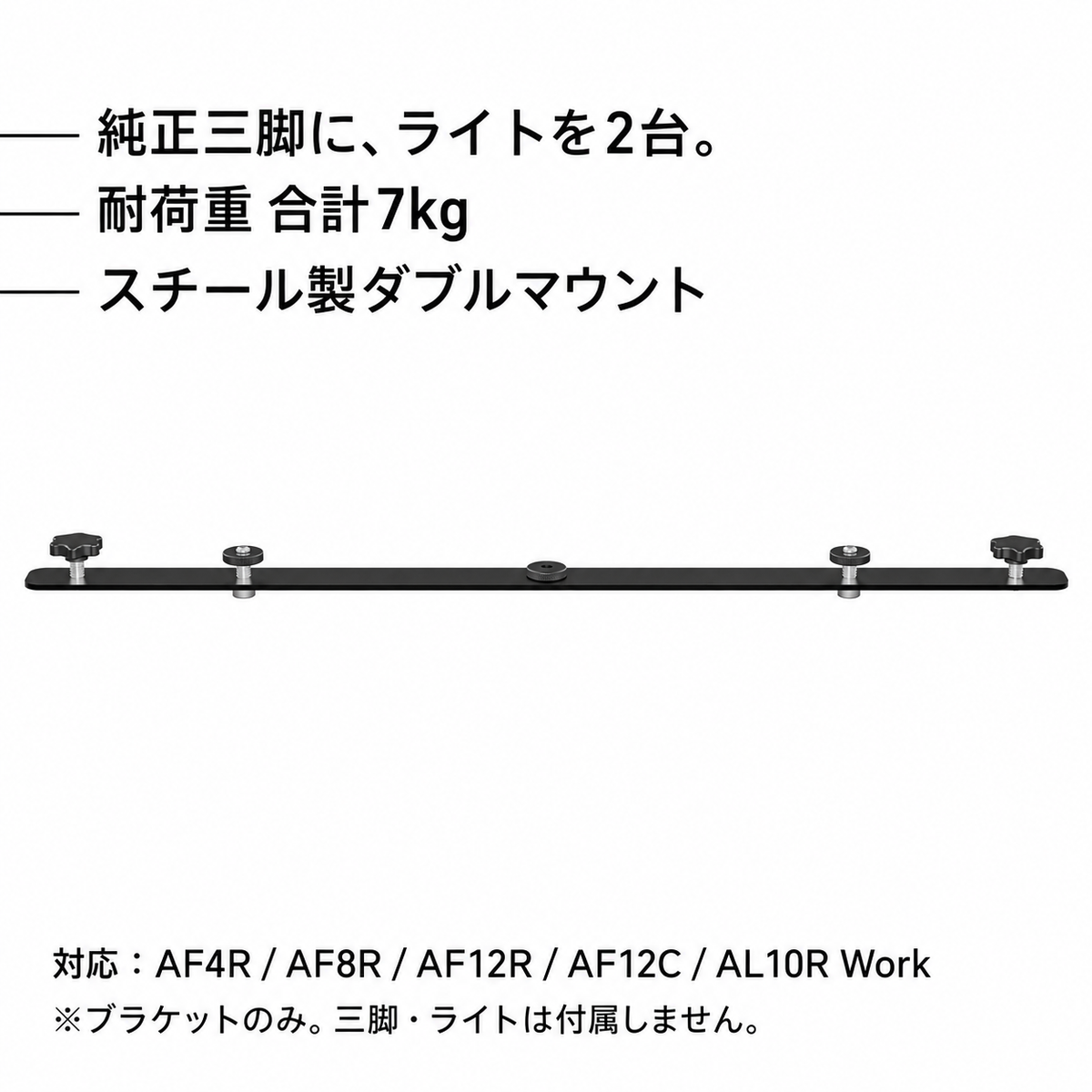 純正三脚にライト2台、合計耐荷重7kg。三脚・ライトは別売