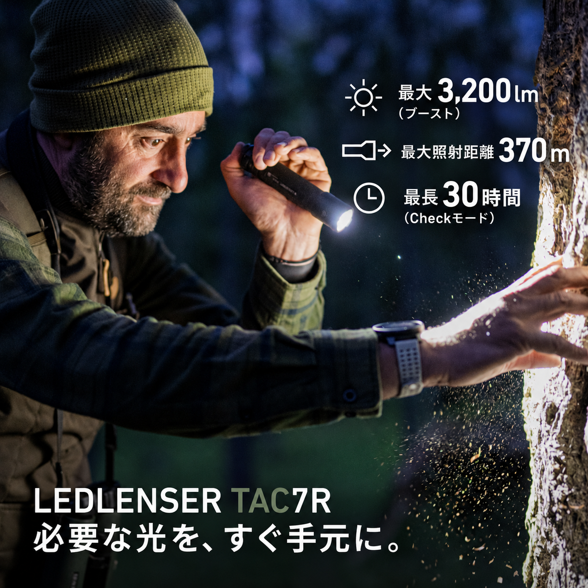 最大3,200lm（ブースト）、照射距離370m、最長30時間（Checkモード）