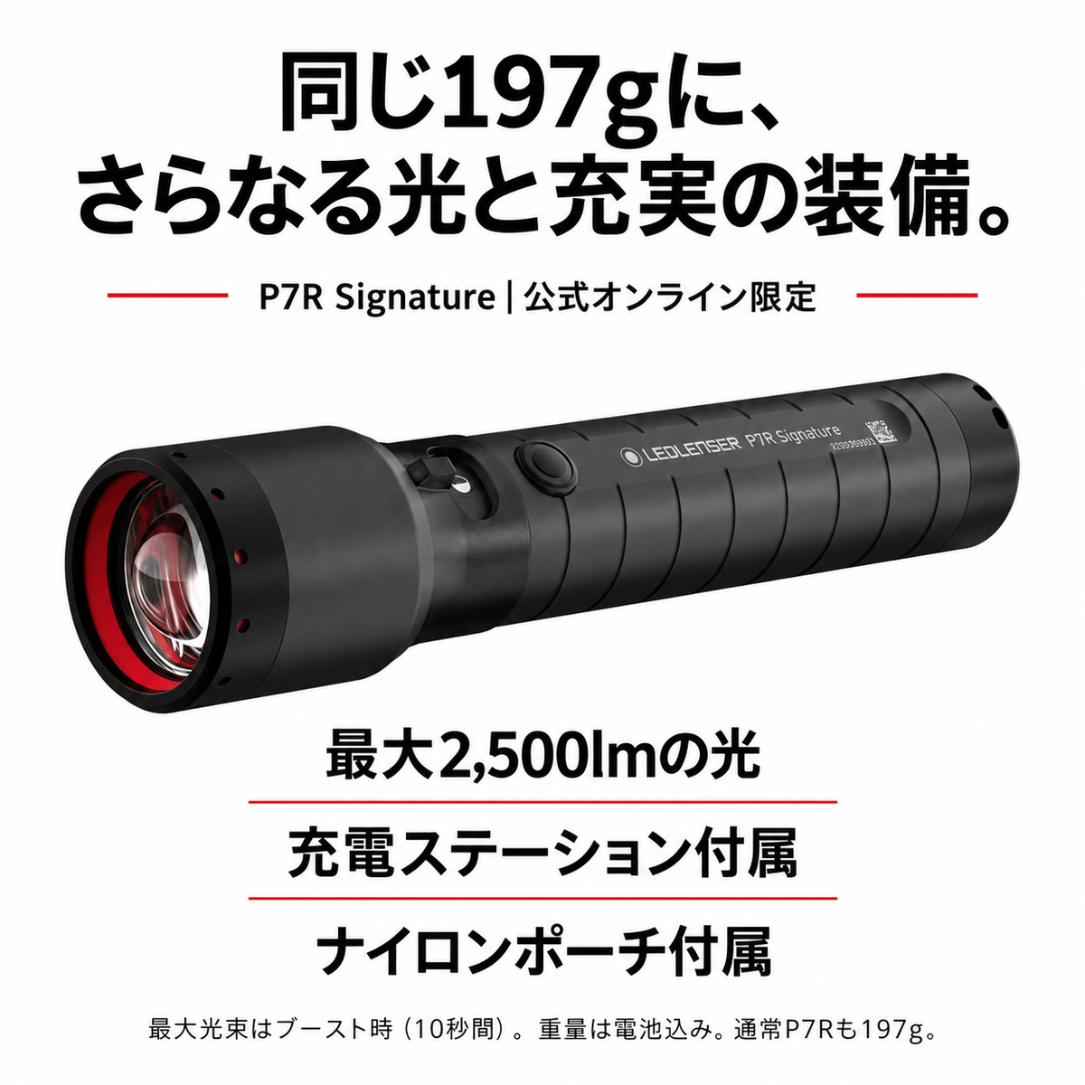P7R Signatureを選ぶ3つの理由：最大2500lm、充電ステーションとナイロンポーチ付属。電池込み197g。
