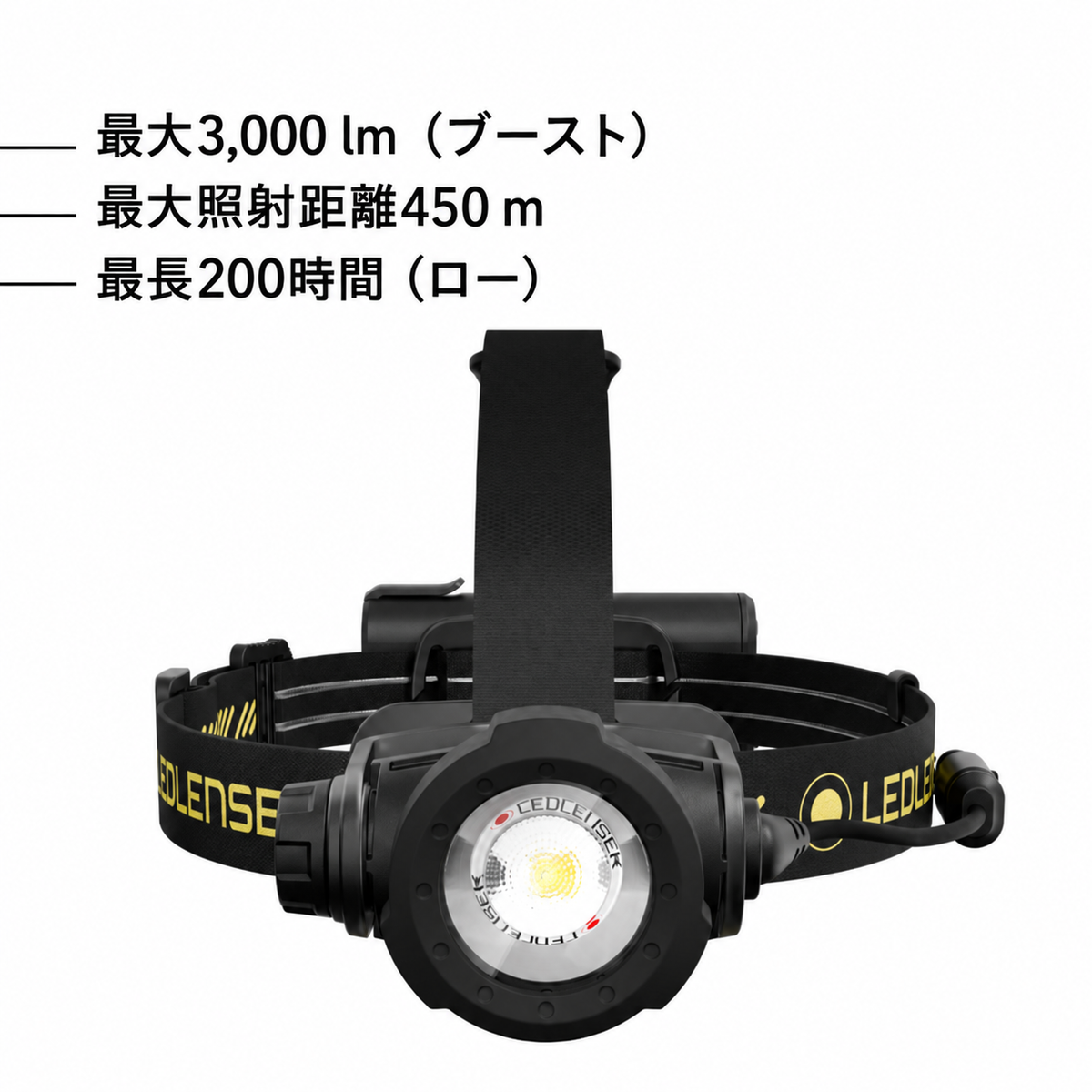 最大3,000 lm（ブースト） 最大照射距離450 m 最長200時間（ロー）