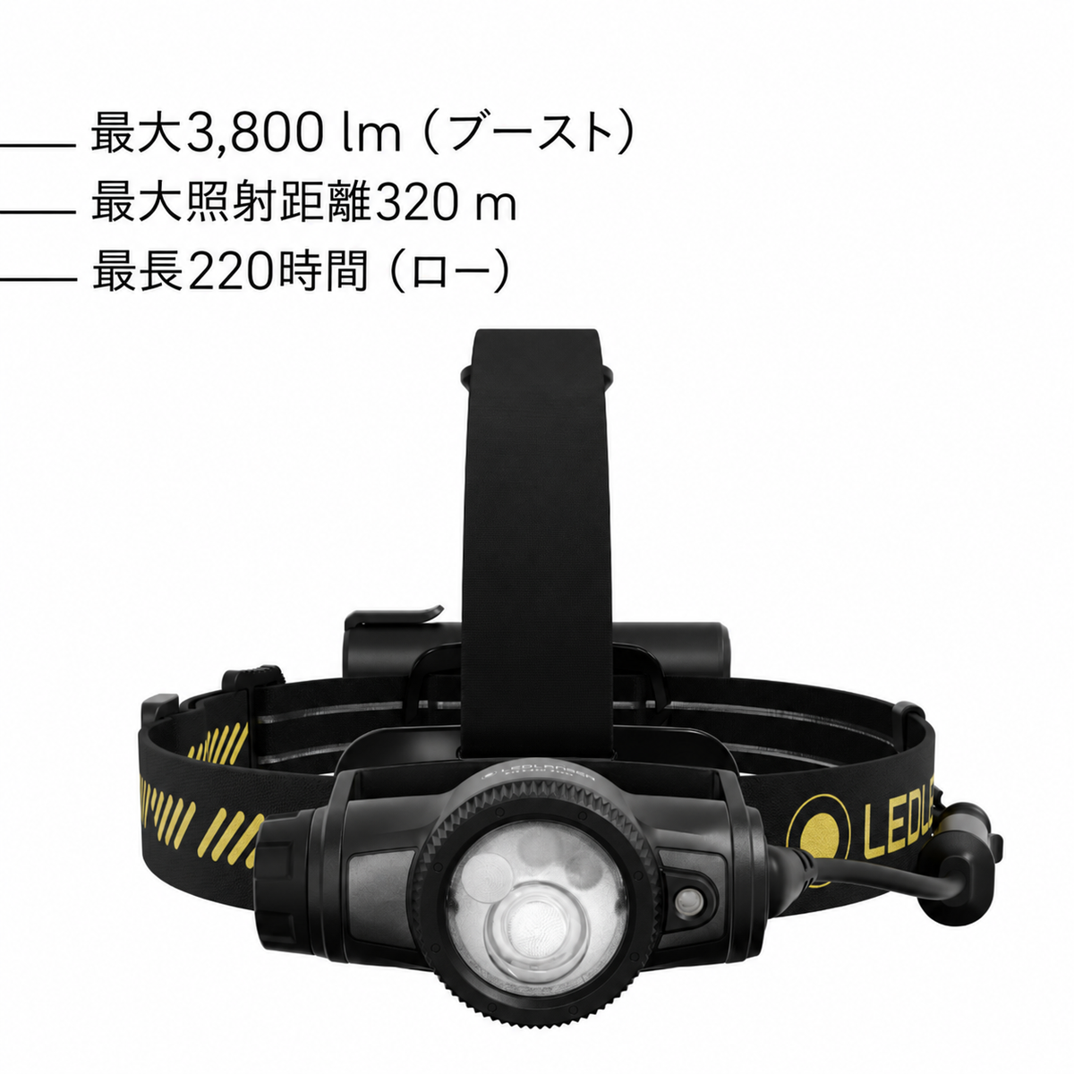 最大3,800 lm（ブースト） 最大照射距離320 m 最長220時間（ロー）