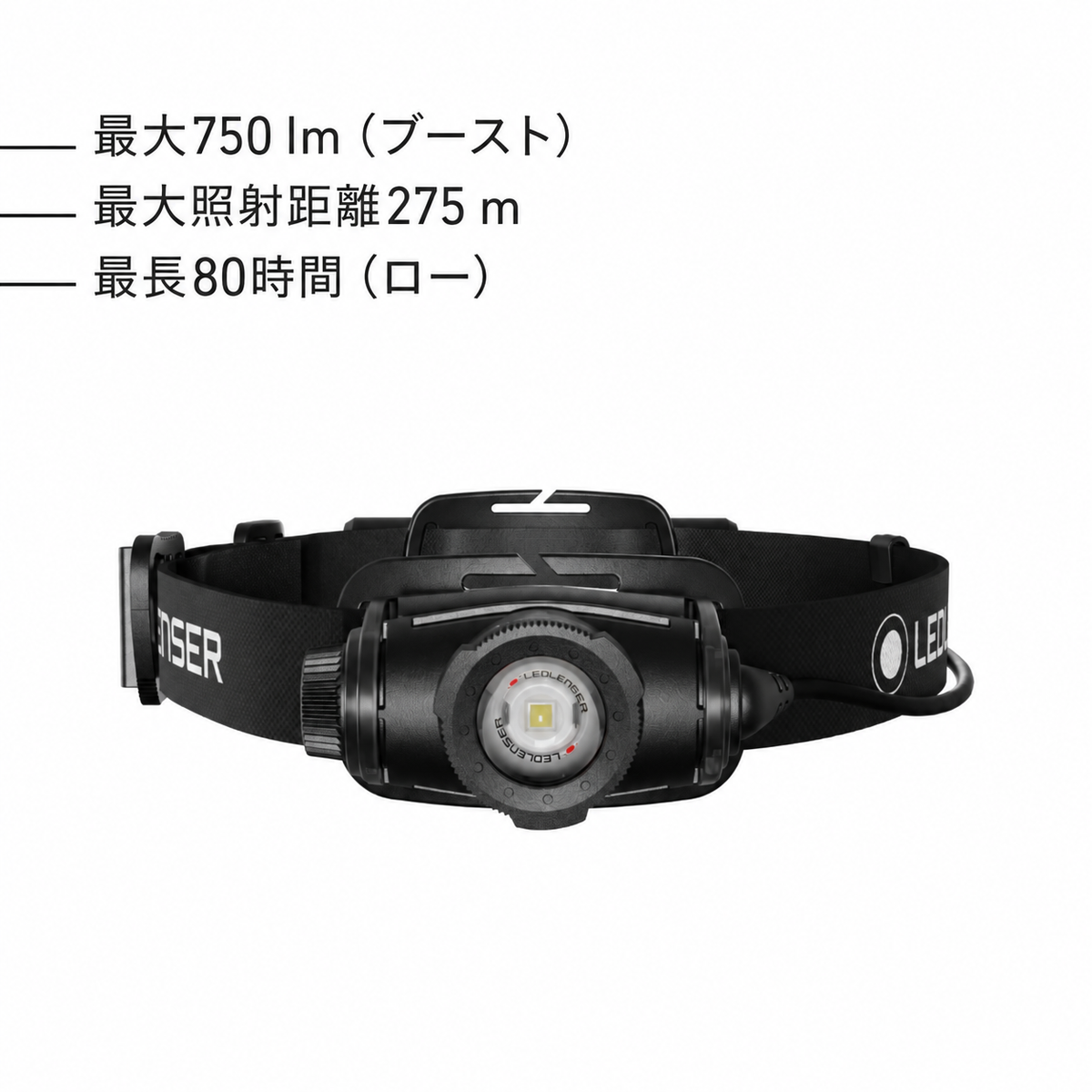 最大750 lm（ブースト） 最大照射距離275 m 最長80時間（ロー）