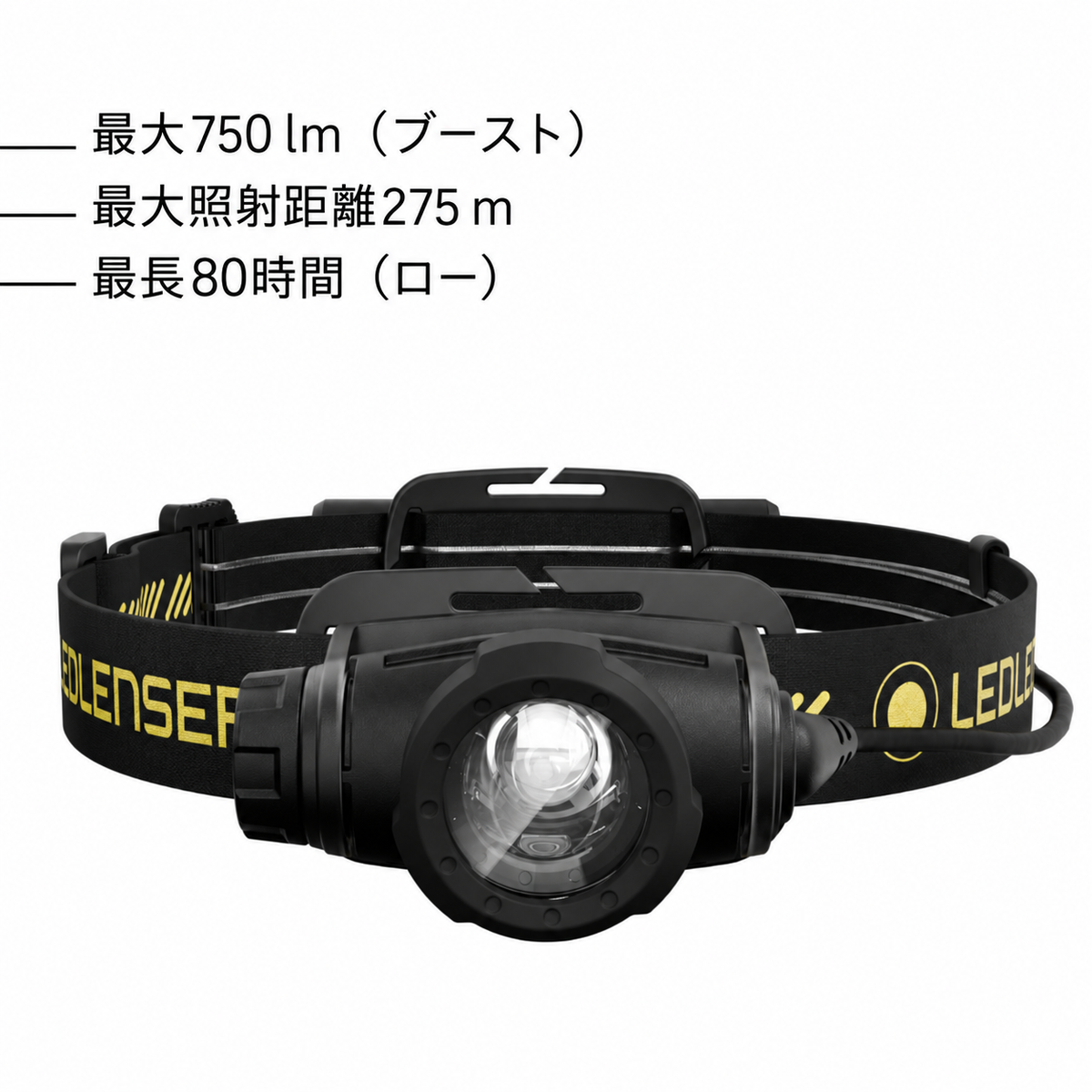 最大750 lm（ブースト） 最大照射距離275 m 最長80時間（ロー）