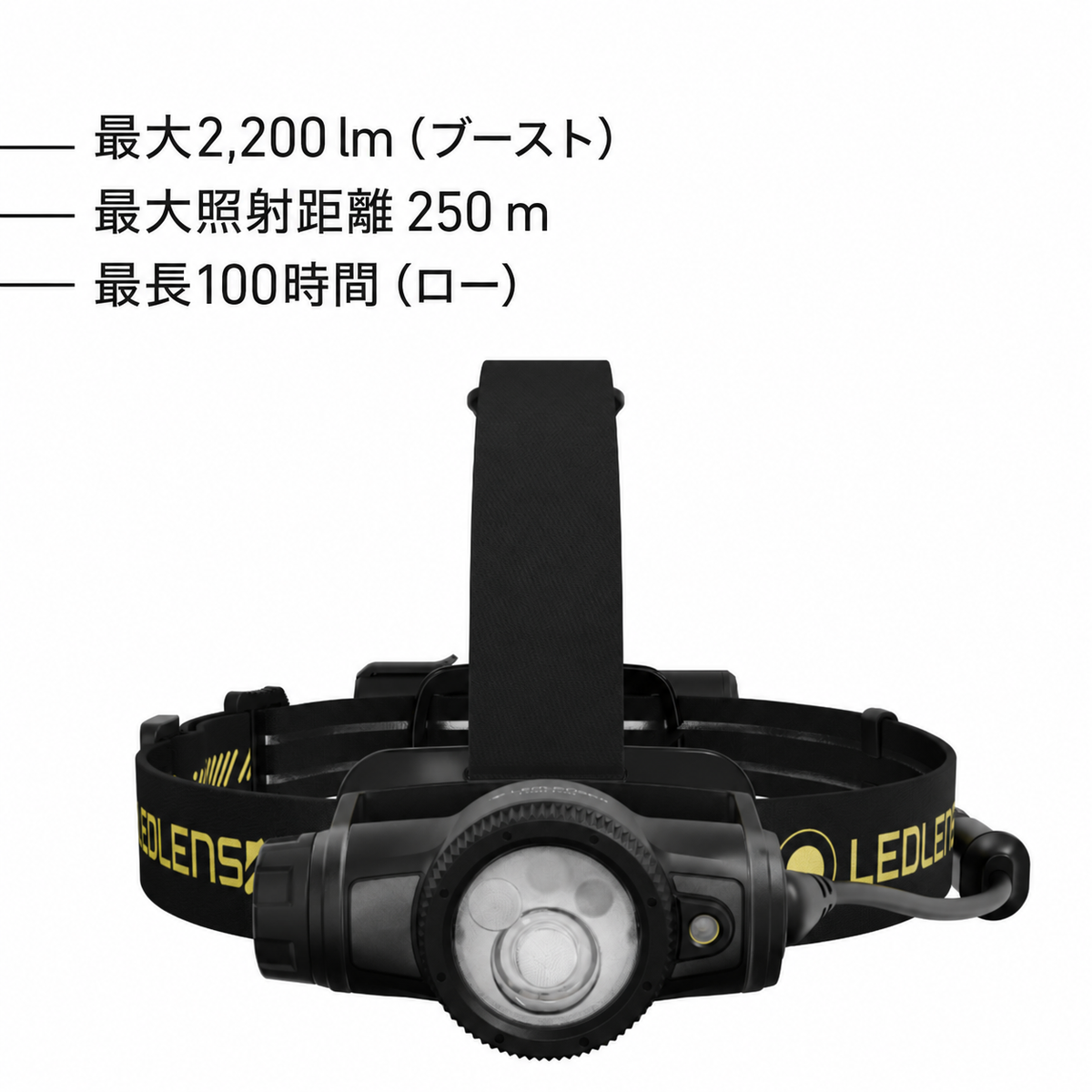 最大2,200 lm（ブースト） 最大照射距離250 m 最長100時間（ロー）