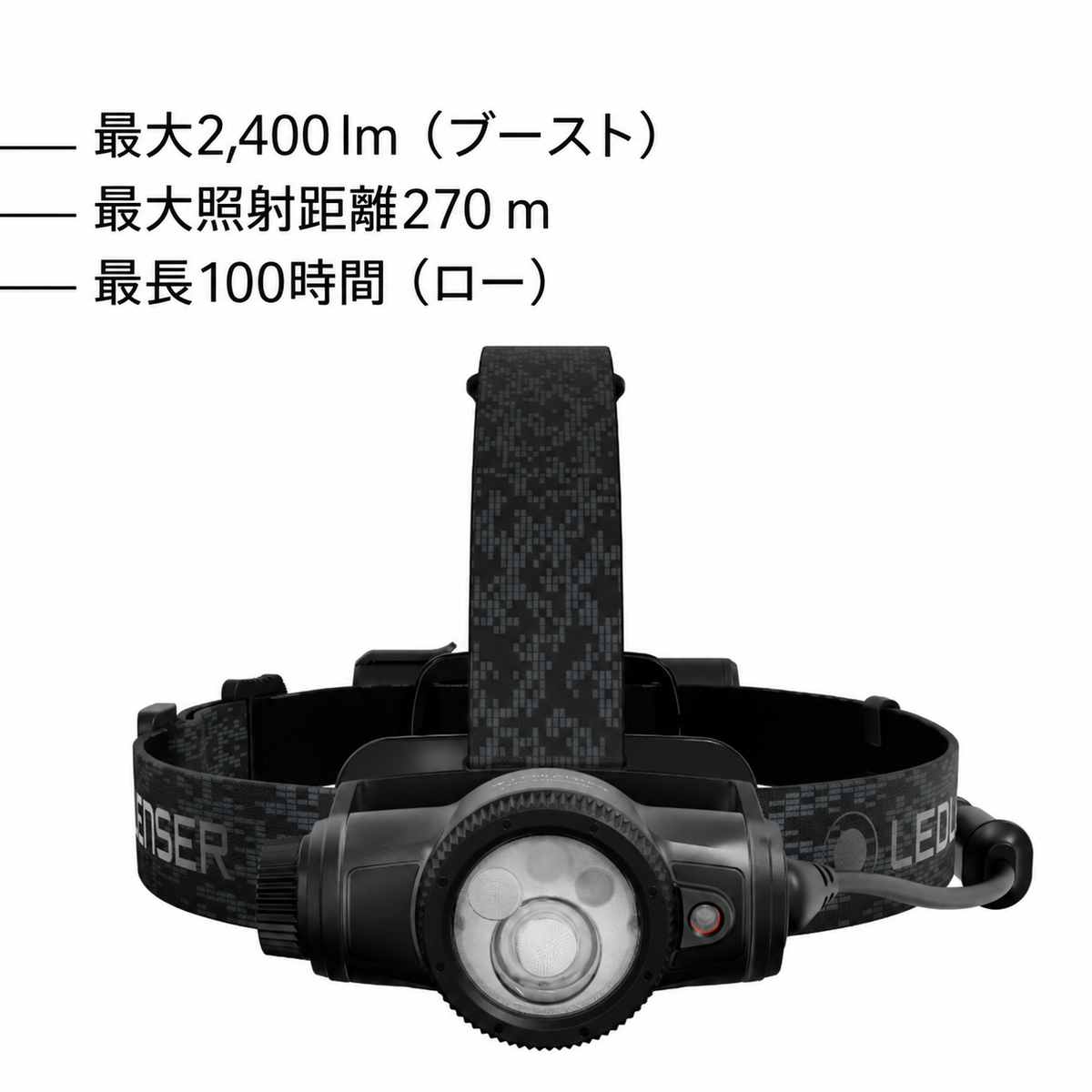 最大2,400 lm（ブースト） 最大照射距離270 m 最長100時間（ロー）