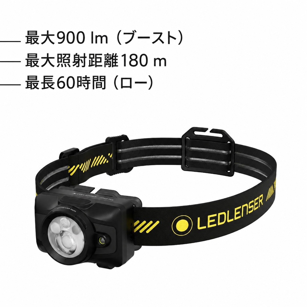 最大900 lm（ブースト）。最大照射距離180 m。最長60時間（ロー）