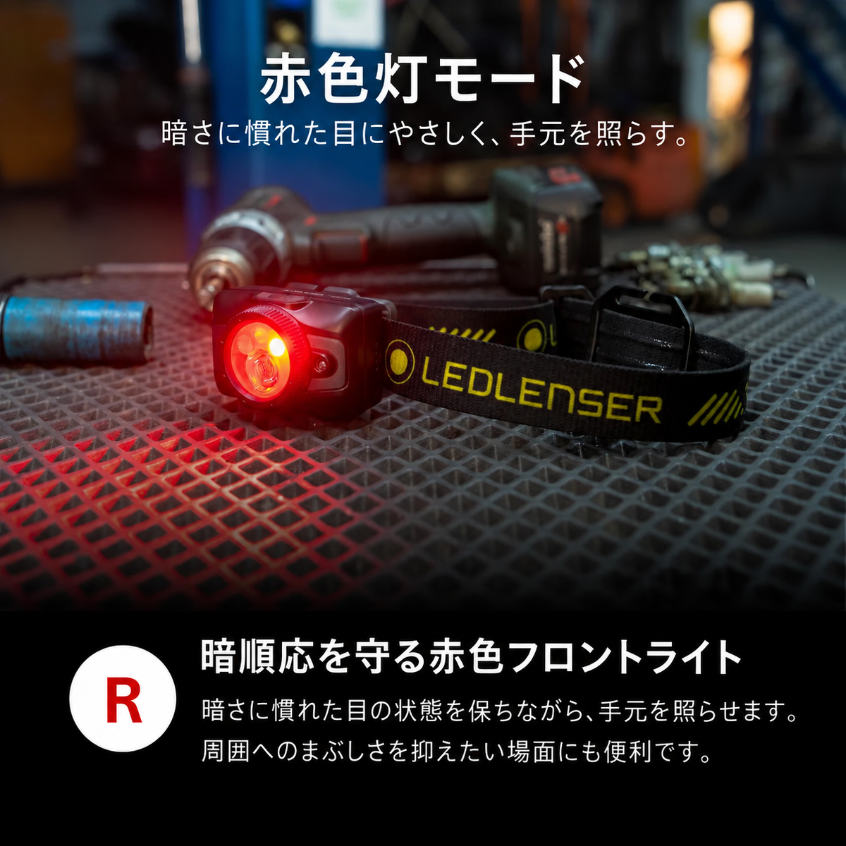 赤色灯モード 暗さに慣れた目にやさしく、手元を照らす。 暗順応を守る赤色フロントライト 暗さに慣れた目の状態を保ちながら、手元を照らせます。周囲へのまぶしさを抑えたい場面にも便利です。