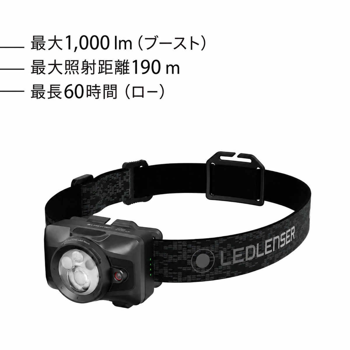最大1,000 lm（ブースト）。最大照射距離190 m。最長60時間（ロー）
