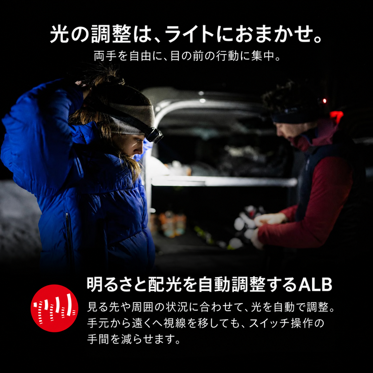 光の調整は、ライトにおまかせ。。両手を自由に、目の前の行動に集中。。明るさと配光を自動調整するALB。見る先や周囲の状況に合わせて、光を自動で調整。手元から遠くへ視線を移しても、スイッチ操作の手間を減らせます。